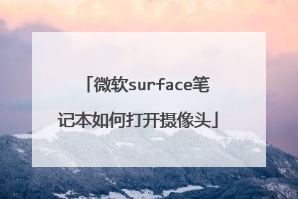 微软surface笔记本如何打开摄像头