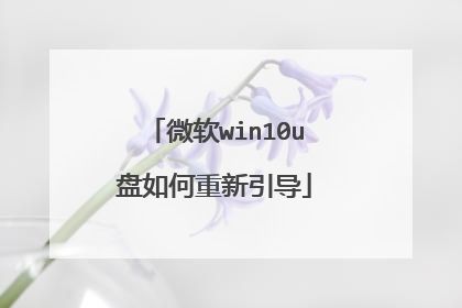 微软win10u盘如何重新引导