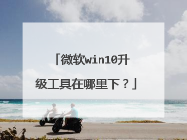 微软win10升级工具在哪里下？