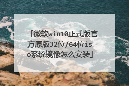 微软win10正式版官方原版32位/64位iso系统镜像怎么安装