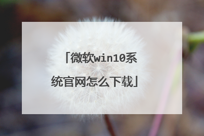 微软win10系统官网怎么下载