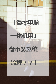 微零电脑一体机用U盘重装系统流程??