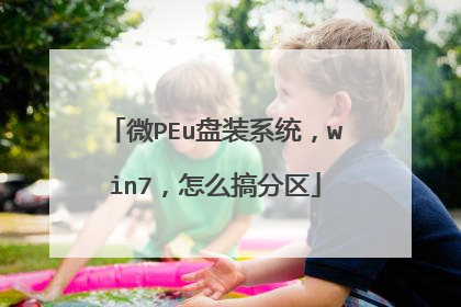 微PEu盘装系统，win7，怎么搞分区