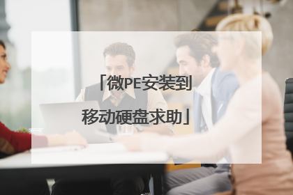 微PE安装到移动硬盘求助