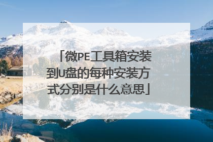 微PE工具箱安装到U盘的每种安装方式分别是什么意思