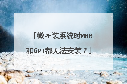 微PE装系统时MBR和GPT都无法安装?