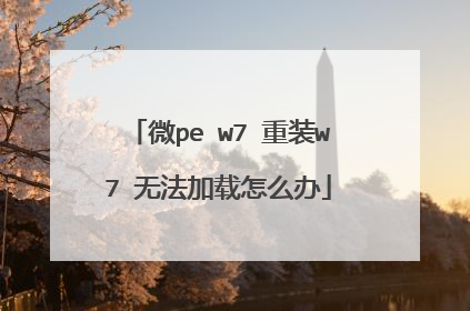 微pe w7 重装w7 无法加载怎么办