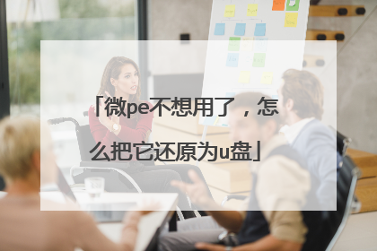 微pe不想用了，怎么把它还原为u盘