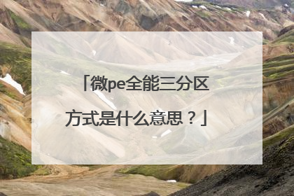微pe全能三分区方式是什么意思?