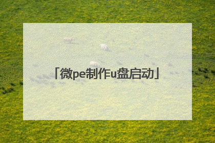 微pe制作u盘启动