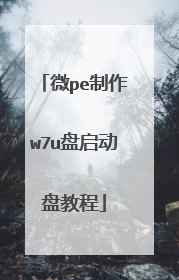 微pe制作w7u盘启动盘教程