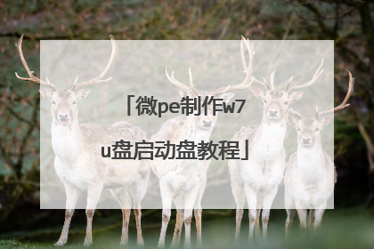 微pe制作w7u盘启动盘教程