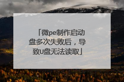 微pe制作启动盘多次失败后，导致U盘无法读取