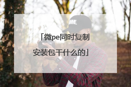 微pe同时复制安装包干什么的