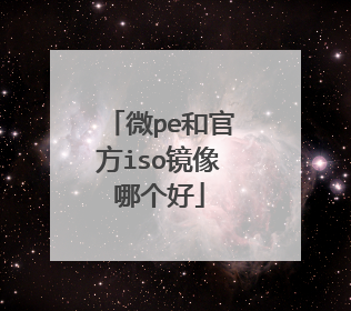 微pe和官方iso镜像哪个好