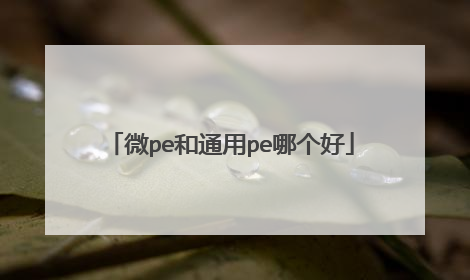 微pe和通用pe哪个好