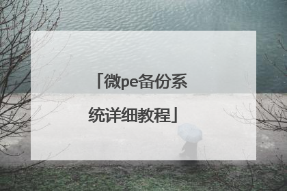 微pe备份系统详细教程