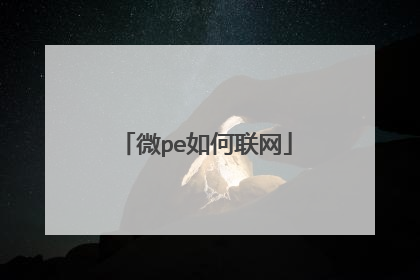 微pe如何联网