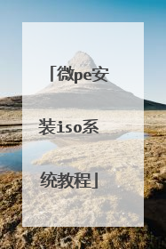 微pe安装iso系统教程