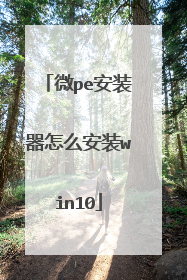 微pe安装器怎么安装win10