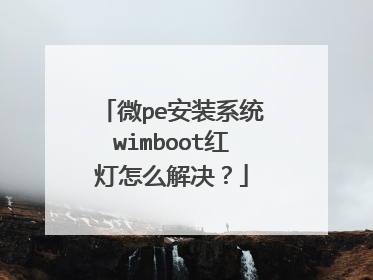 微pe安装系统wimboot红灯怎么解决?