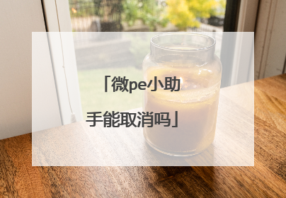 微pe小助手能取消吗