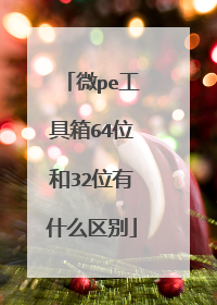 微pe工具箱64位和32位有什么区别