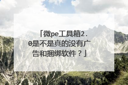 微pe工具箱2.0是不是真的没有广告和捆绑软件?