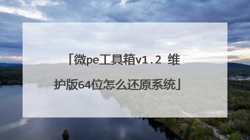 微pe工具箱v1.2 维护版64位怎么还原系统