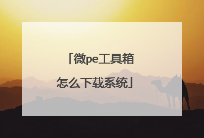 微pe工具箱怎么下载系统