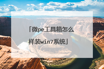 微pe工具箱怎么样装win7系统