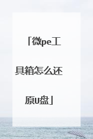 微pe工具箱怎么还原U盘