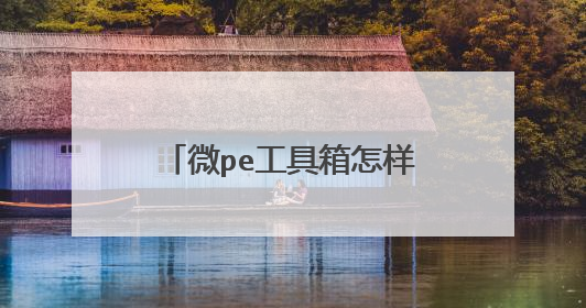 微pe工具箱怎样装win7系统