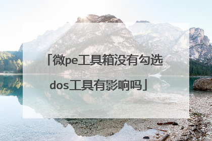 微pe工具箱没有勾选dos工具有影响吗