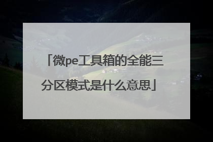 微pe工具箱的全能三分区模式是什么意思