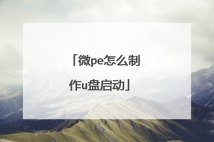 微pe怎么制作u盘启动
