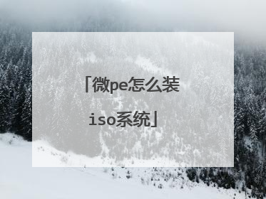微pe怎么装iso系统