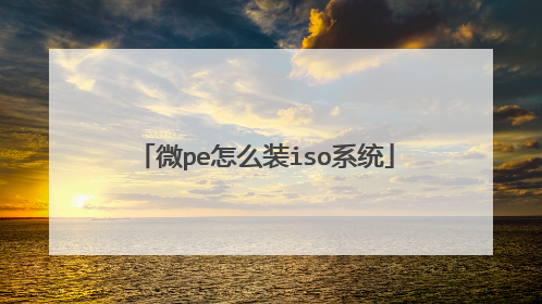 微pe怎么装iso系统