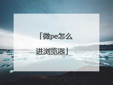 微pe怎么进浏览器