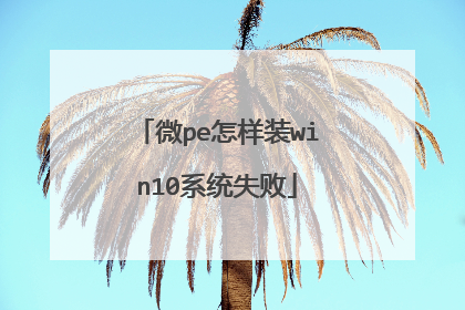 微pe怎样装win10系统失败