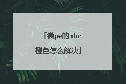 微pe的mbr橙色怎么解决