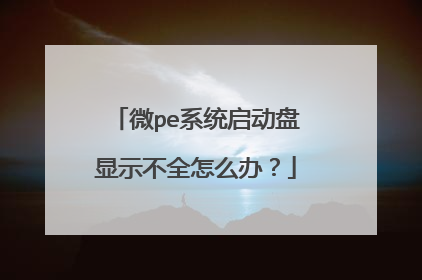 微pe系统启动盘显示不全怎么办?