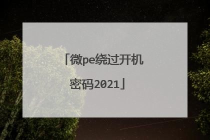 微pe绕过开机密码2021