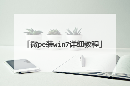 微pe装win7详细教程