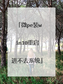 微pe装win10重启进不去系统