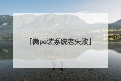 微pe装系统老失败