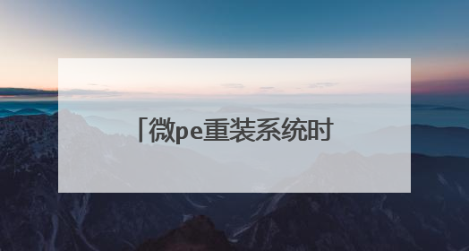 微pe重装系统时EFI PART 前的红叉怎么解决