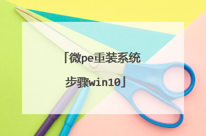 微pe重装系统步骤win10