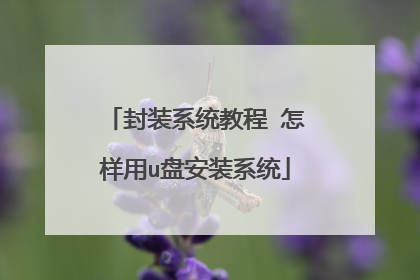 封装系统教程 怎样用u盘安装系统
