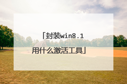 封装win8.1用什么激活工具